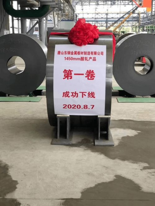 大干快上當示范，篤行實干譜新篇——熱烈祝賀東海特鋼冷軋廠酸軋第一卷產品成功下線